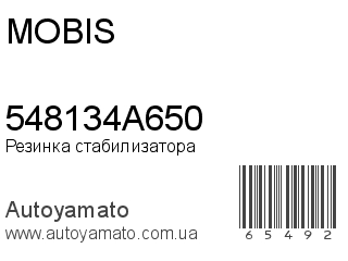 Резинка стабилизатора 548134A650 (MOBIS)